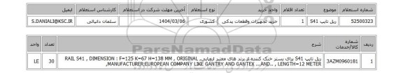 استعلام ریل تایپ S41