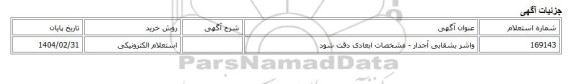 استعلام الکترونیکی، واشر بشقابی آجدار - مشخصات ابعادی دقت شود