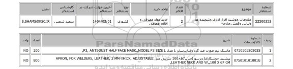استعلام ملزومات ونوشت افزار اداری وشوینده ها ولباس وکفش وپارچه