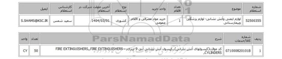 استعلام لوازم ایمنی وآتش نشانی- لوازم پزشکی وبیمارستانی