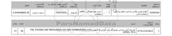 استعلام لوازم ایمنی وآتش نشانی- لوازم پزشکی وبیمارستانی