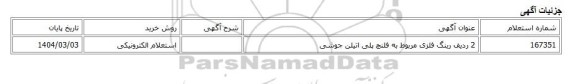 استعلام الکترونیکی، 2 ردیف رینگ فلزی مربوط به فلنچ پلی اتیلن جوشی