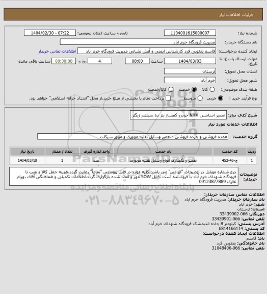 استعلام تعمیر اساسی NMV خودرو کفساز بنز ده سیلندر زیگلر