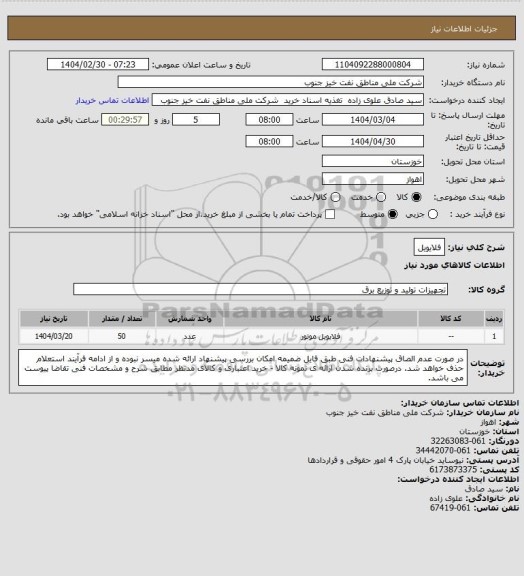 استعلام فلایویل