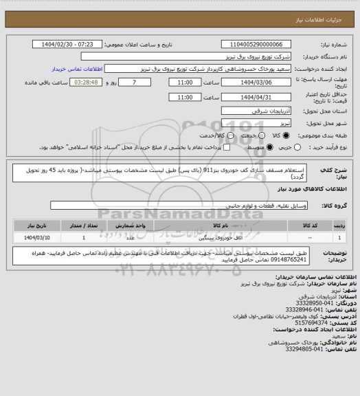 استعلام استعلام مسقف سازی کف خودروی بنز911 (بای پس) طبق لیست مشخصات پیوستی میباشد-(  پروژه باید 45 روز تحویل گردد)