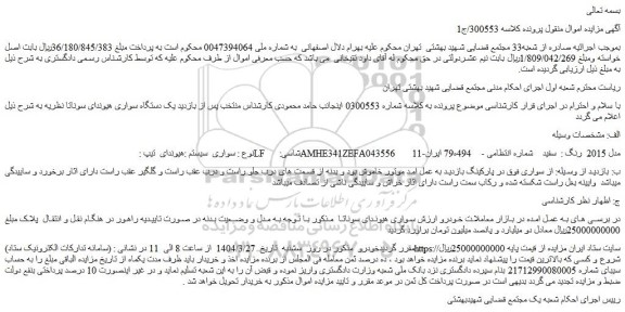 مزایده خودرو سواری سیستم :هیوندای تیپ : LF شاسی: AMHE341ZEFA043556 مدل 2015 رنگ : سفید