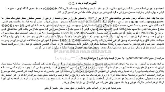 مزایده شش دانگ زمین مشاعی باپلاک ثبتی 25 فرعی از 1892 - اصلی مفروز و مجزی شده از فرعی از اصلی