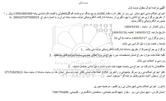 مزایده مقدار300مترمربع سنگ مرودشت کم گل40طولی