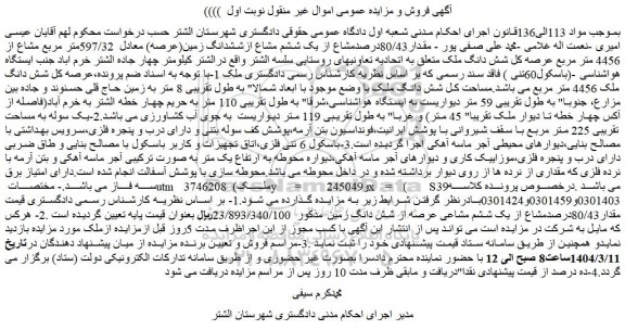 مزایده مقدار80/43درصدمشاع از یک ششم مشاع ازششدانگ زمین(عرصه) معادل  597/32متر مربع مشاع از 4456 متر مربع