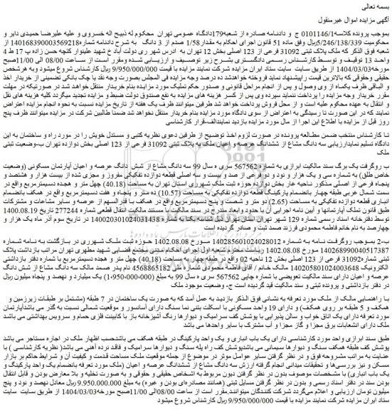 مزایده ملک پلاک ثبتی 31092 فرعی از 123 اصلی
