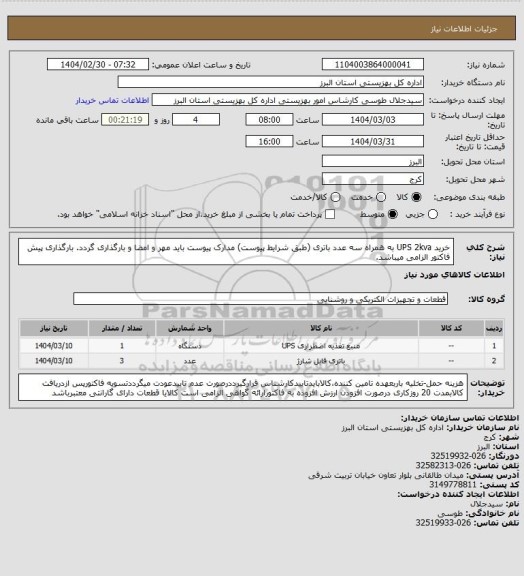 استعلام خرید UPS 2kva به همراه سه عدد باتری (طبق شرایط پیوست) مدارک پیوست باید مهر و امضا و بارگذاری گردد. بارگذاری پیش فاکتور الزامی میباشد.