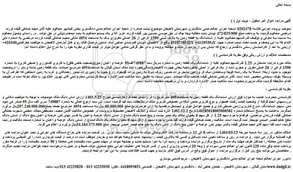 مزایده ششدانگ یه قطعه زمین به پلاک ثبتی 1590 فرعی از 26 اصلی مفروزی یک به مساحت 4954