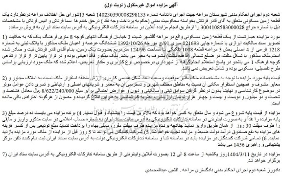 مزایده یک قطعه زمین مسکونی