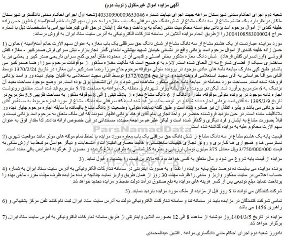 مزایده  یک هشتم مشاع از سه دانگ مشاع از شش دانگ حق سرقفلی یک باب مغازه