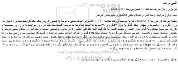 مزایده فروش یک عدد گردنبند طلای 18عیار به وزن7گرم و 670سوت و چهار عدد النگو به وزن 42گرم و250سوت