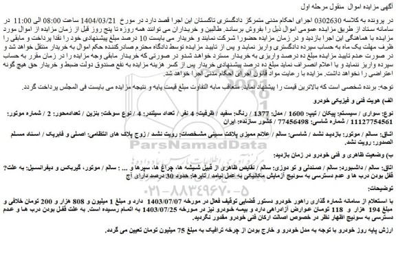 مزایده سواری / سیستم: پیکان / تیپ: 1600 / مدل: 1377 / رنگ: سفید