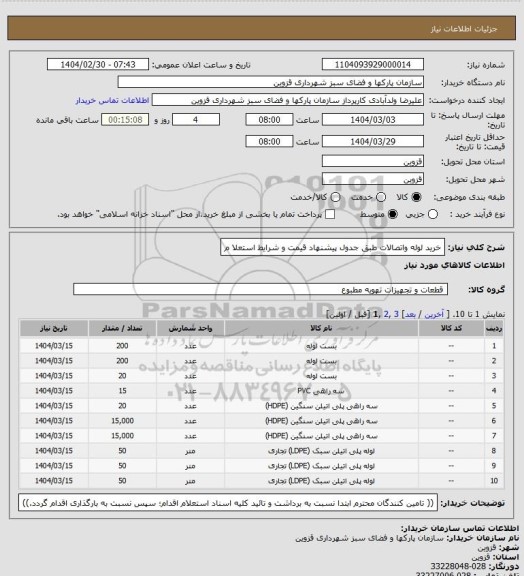 استعلام خرید لوله واتصالات طبق جدول پیشنهاد قیمت و شرایط استعلا م