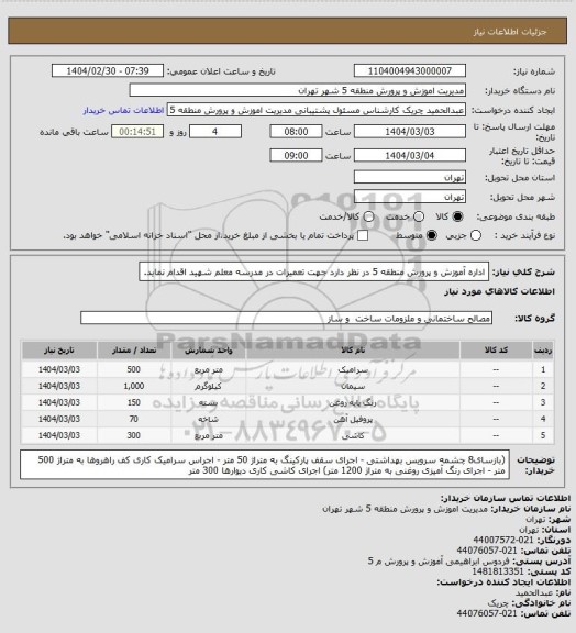 استعلام اداره آموزش و پرورش منطقه 5 در نظر دارد جهت تعمیرات در مدرسه معلم شهید اقدام نماید.