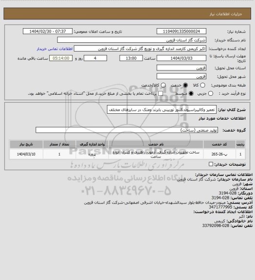 استعلام تعمیر وکالیبراسیون کنتور توربینی بابرند ومتک در سایزهای مختلف
