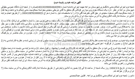 مزایده یک دستگاه خودروی سواری فولکس گل مدل 1386 به رنگ سفید روغنی بنزین سوز