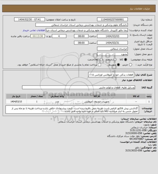 استعلام قطعات یدکی خودرو آمبولانس اورژانس ۱۱۵