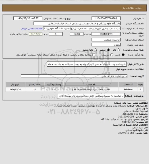 استعلام شرایط درخواست نیروی حجمعی کلینیک ویژه به پیوست میباشد به مدت سه ماه