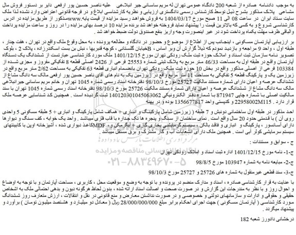 مزایده ششدانگ یک دستگاه آپارتمان واقع در طبقه اول به مساحت 46/33 متر مربع به پلاک ثبتی شماره 25553 فرعی از 2426 اصلی قطعه 8 تفکیکی مفروز و مجزی شده از 103384 فرعی از اصلی