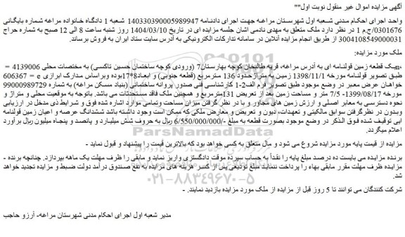 مزایده یک قطعه زمین قولنامه ای