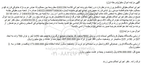 مزایده یکدستگاه یخچال فروشگاهی ایستاده 6 درب مدل 5001 ساخت کارخانجات صنایع ارگ یزد