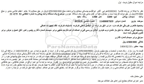 مزایده یک دستگاه وانت پیکان