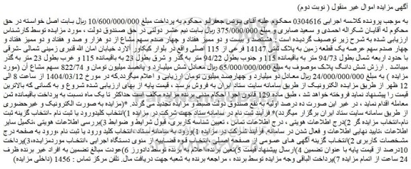 مزایده یک قطعه زمین به پلاک ثبتی 14147 فرعی از 115 اصلی