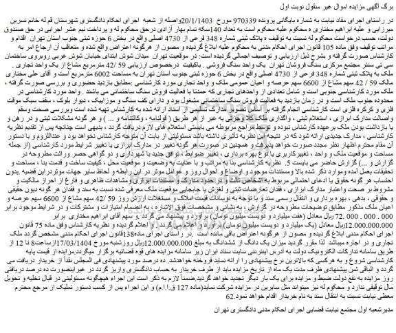 مزایده ملک به پلاک ثبتی شماره 348 فرعی از 4730 اصلی