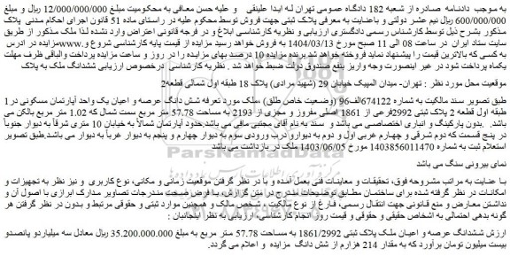مزایده شش دانگ عرصه و اعیان یک واحد آپارتمان مسکونی در طبقه اول قطعه 2 پلاک ثبتی 2992فرعی از 1861 اصلی مفروز و مجزی از 2193 به مساحت 57.78 متر مربع