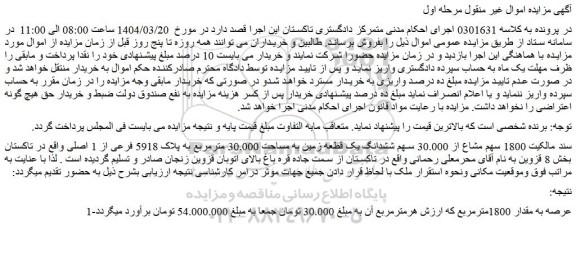 مزایده 1800 سهم مشاع از 30.000 سهم ششدانگ یک قطعه زمین به مساحت 30.000 مترمربع به پلاک 5918 فرعی از 1 اصلی