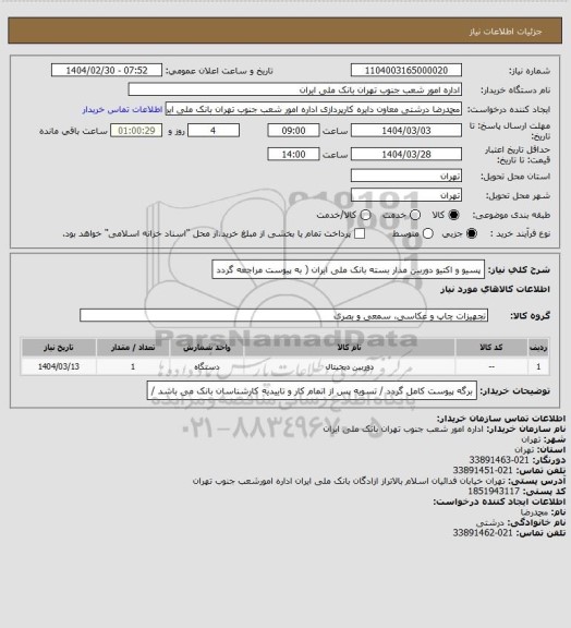 استعلام پسیو و اکتیو دوربین مدار بسته بانک ملی ایران ( به پیوست مراجعه گردد