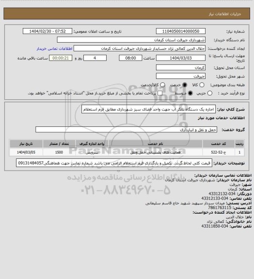 استعلام اجاره یک دستگاه تانکر اب جهت واحد فضای سبز شهرداری مطابق فرم استعلام