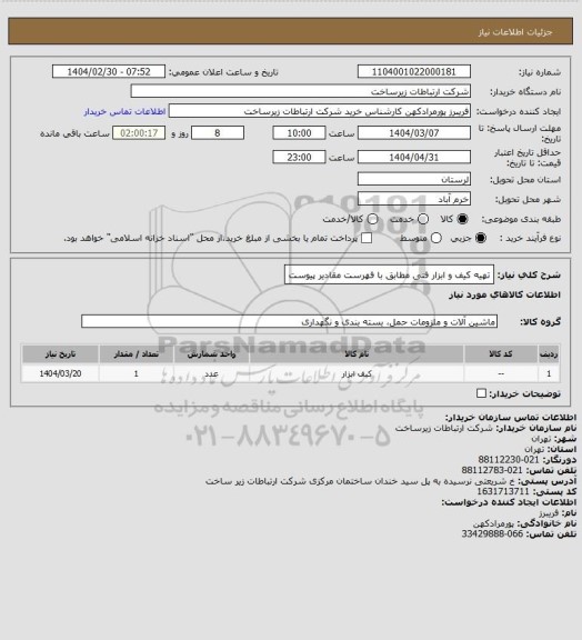 استعلام تهیه کیف و ابزار فنی مطابق با فهرست مقادیر پیوست