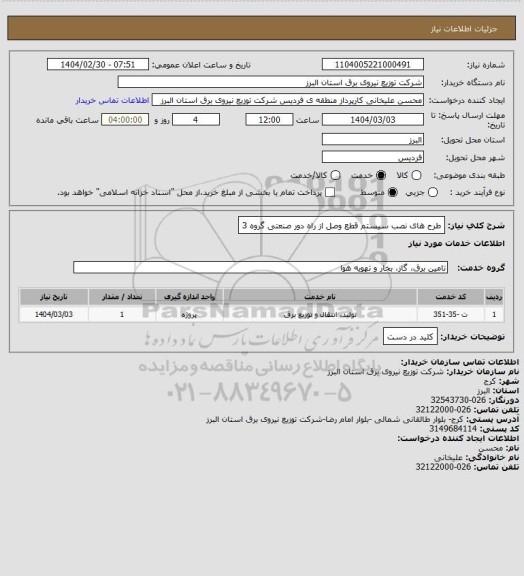استعلام  طرح های نصب سیستم قطع وصل از راه دور صنعتی گروه 3