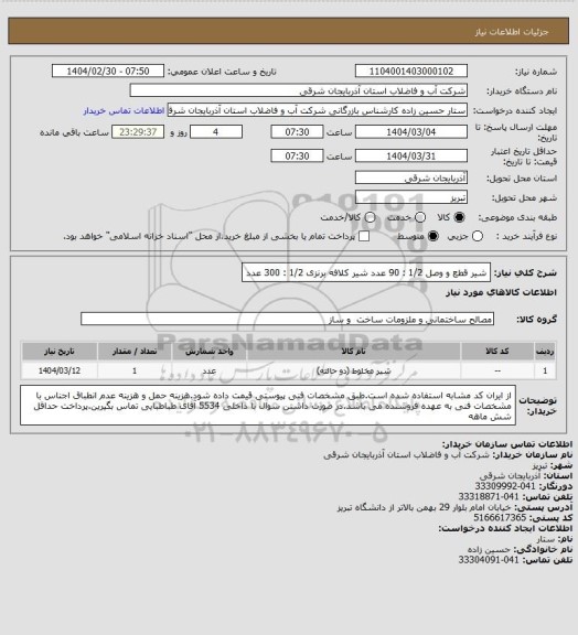 استعلام شیر قطع و وصل 1/2 : 90 عدد
شیر کلافه برنزی 1/2 : 300 عدد