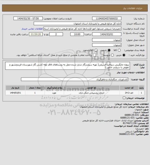 استعلام  پروژه جایگزینی سوخت فسیلی( تهیه سیلندرگاز شارژ شده،حمل به روستاهای فاقد لوله کشی گاز شهرستان فریدونشهر  و  تعویض با سیلندر خالی  )