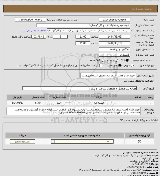 استعلام خرید اقلام قفسه بندی انبار مطابق استعلام پیوست