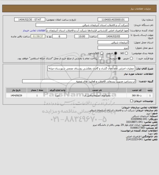 استعلام عملیات اجرایی چاه دهان گشاد و گالری زهکشی روستای عجمی شهرستان
میانه