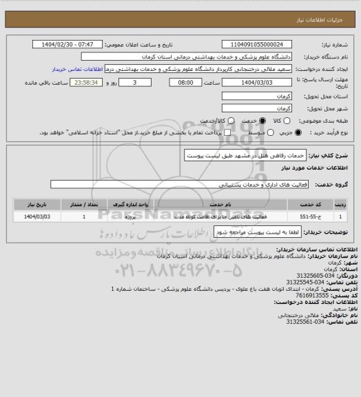 استعلام خدمات رفاهی هتل در مشهد طبق لیست پیوست