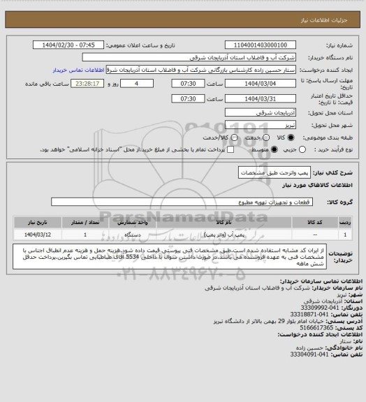 استعلام پمپ واترجت طبق مشخصات