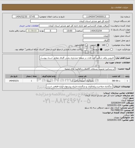 استعلام لایروبی وکف شکنی کوره قنات در منطقه عشایری بخش گلباف مطابق اسناد پیوست