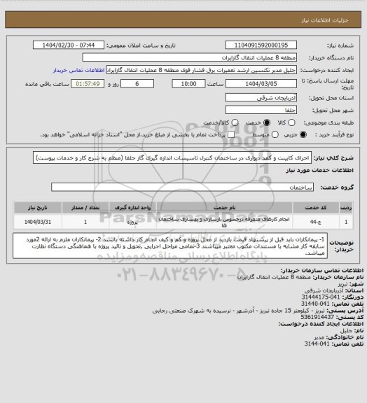 استعلام اجرای کابینت و کمد دیواری در ساختمان کنترل تاسیسات اندازه گیری گاز جلفا (منظم به شرح کار و خدمات پیوست)