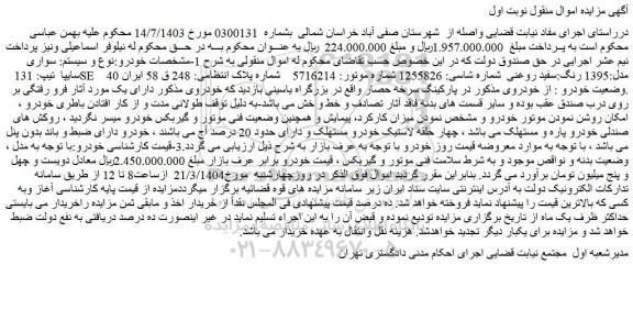 مزایده سواری سایپا تیپ: 131 SE مدل:1395 رنگ:سفید روغنی