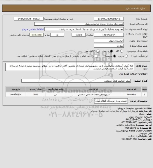 استعلام لکه گیری آسفالت معابراصلی فرعی شهرپیمانکار بایددارای ماشین آلات و3اکیپ اجرایی مطابق پیوست درصورت نیازبه زیرسازی معبر 1/3 قیمت آسفالت افزایش میابشد