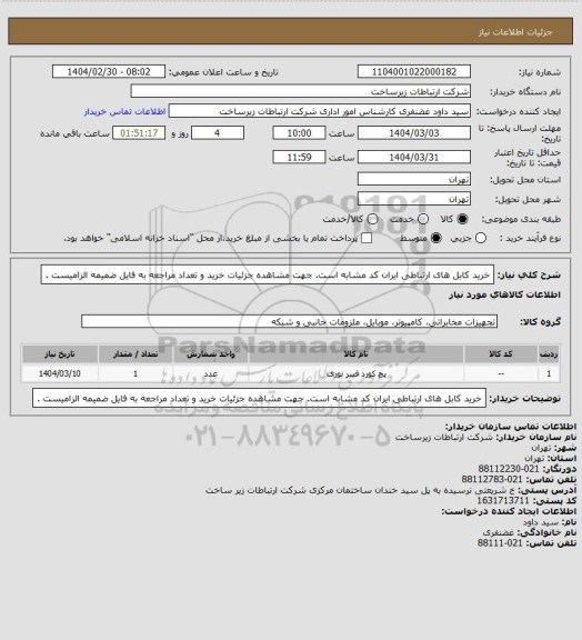 استعلام خرید کابل های ارتباطی ایران کد مشابه است. جهت مشاهده جزئیات خرید و تعداد مراجعه به فایل ضمیمه الزامیست .