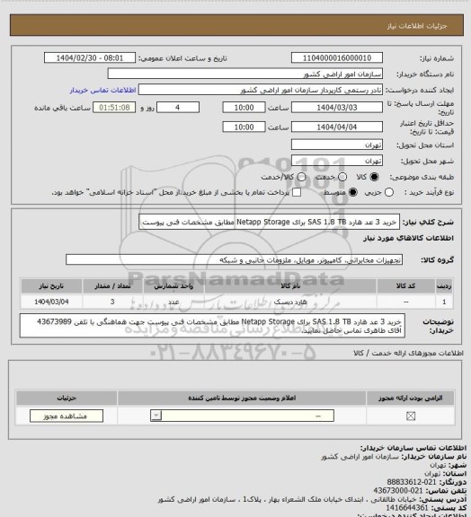 استعلام خرید 3 عد هارد  SAS 1.8 TB برای Netapp Storage مطابق مشخصات فنی پیوست